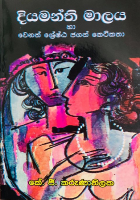 දියමන්ති මාලය සහ තවත් කතා - Diyamanthi Maalaya Saha Thawath Katha