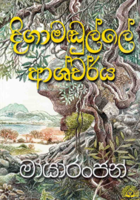 දිගාමඩුල්ලේ ආශ්චර්ය - Digamadulle Ascharya