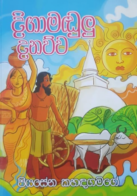 දිගාමඩුලු දනව්ව - Digamadulu Danawwa