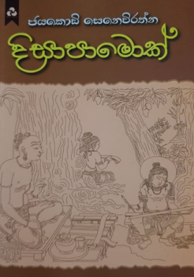 දිසාපාමොක් - Disapamok