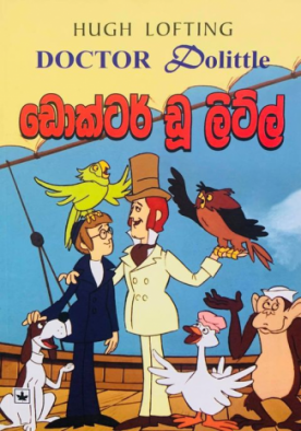 ඩොක්ටර් ඩූ ලිට්ල් - Doctor Dolittle