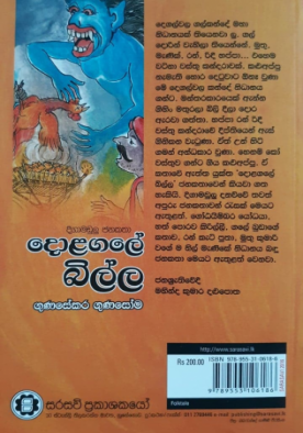 දොළගලේ බිල්ල - Dolagale Billa