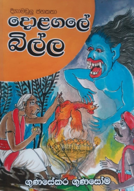 දොළගලේ බිල්ල - Dolagale Billa