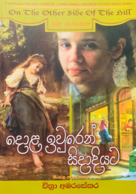 දොළ ඉවුරෙන් සිදාදියට (4) - Dola Iwuren Sidadiyata (4)