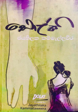 ඩොල්කි - Dolki