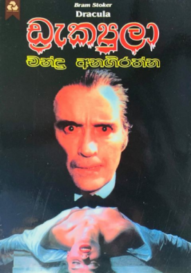 ඩ්‍රැක්‍යුලා (DJC) - Dracula