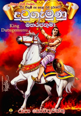 දුටුගැමුණු මහරජතුමා - King Dutugemunu