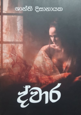 ද්වාර - Dwara