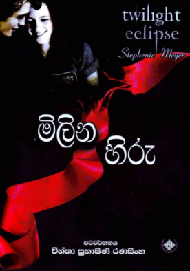 මිලින හිරු - Milina Hiru