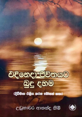 එදිනෙදා ජීවිතයට බුදු දහම - Edinedha Jeewithayata Budhu Dahama