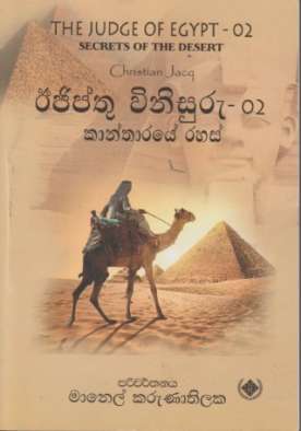 ඊජිප්‍තු විනිසුරු 2 (කාන්තාරයේ රහස්) - Egypthu Vinisuru 2 (Kaantharayae Rahas)