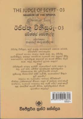 ඊජිප්තු විනිසුරු (ස්පින්ක්ස් සෙවනැල්ල) 3 - Egypthu Vinisuru (Spinks Sewanalla) 3