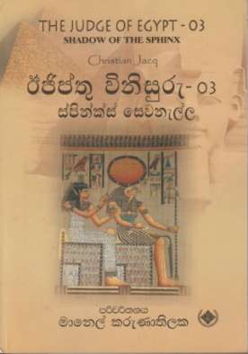 ඊජිප්තු විනිසුරු (ස්පින්ක්ස් සෙවනැල්ල) 3 - Egypthu Vinisuru (Spinks Sewanalla) 3