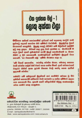 එක ඉත්තක මල් 1 (ලොකු අක්කා එලා) - Eka Iththaka Mal 1