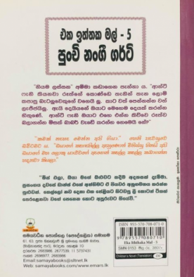 එක ඉත්තක මල් 5 (පුංචි නංගී ගර්ටි) - Eka Iththaka Mal 5