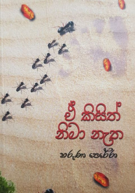 ඒ කිසිත් නිමා නැත - E Kisith Nima Netha