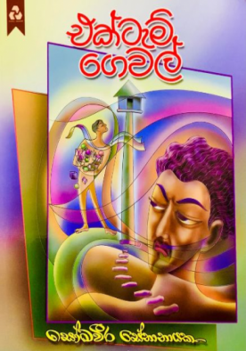 එක්ටැම් ගෙවල් - Ektam Gewal