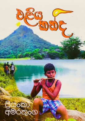 එළිය කන්ද - Eliyakanda