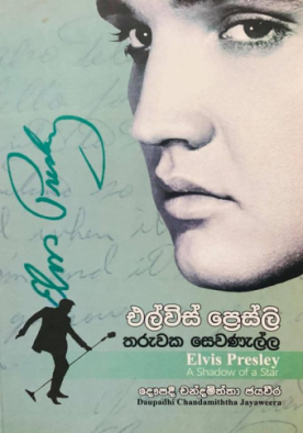 එල්විස් ප්‍රෙස්ලි (තරුවක සෙවණැල්ල) - Elvis Presley