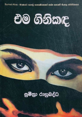 එම ගිනිකඳ - Ema Ginikadha