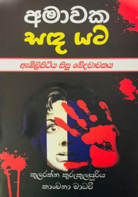 අමාවක සඳ යට ( ඇඹිලිපිටිය සිසු ඛේදවාචකය ) - Amawaka Sanda Yata ( Embilipitiya Sisu Kedawa