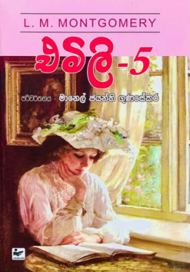 එමිලි 5 - Emily 5