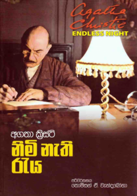 නිම් නැති රැය - Nim nethi reya