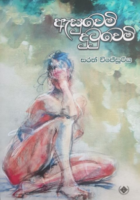 ඇසුවෙමි දුටුවෙමි - Esuwemi Dutuwemi