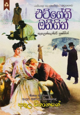 එව්ගේනි ඔනීගින් - Evgeni Onegin