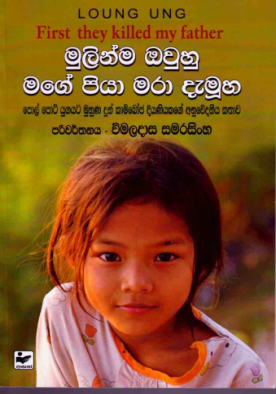 මුලින්ම ඔවුහු මගේ පියා මරා දැමූහ - Mulinma owuhu mage piya mara damuha