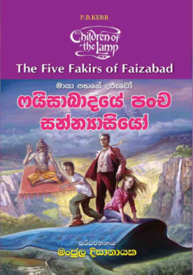 ෆයිසාබාදයේ පංච සන්‍යාසියෝ - Faizabadhaye Pancha Sanyasiyo