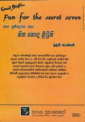 සත් සුමිතුරන් සහ හිත හොඳ බ්‍රවුනි - Sath Sumithuran Saha Hitha Honda Brawni