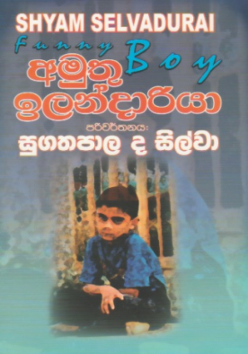 අමුතු ඉලන්දාරියා - Amuthu Ilandariya