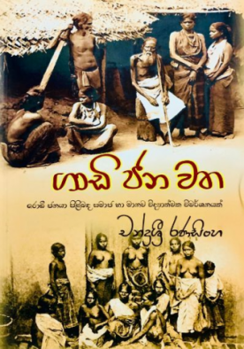 ගාඩි ජන වත - Gaadi Jana Watha