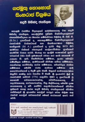 ගජමුතු නොහොත් සිංහරාජ වික්‍රමය - Gajamuthu Nohoth Sinharaja Wikramaya