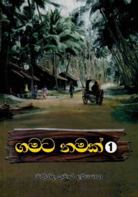 ගමට නමක් 1 - Gamata Namak 1