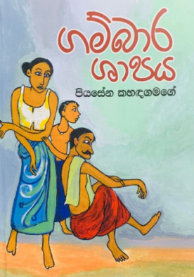 ගම්බාර ශාපය - Gambara Shapaya