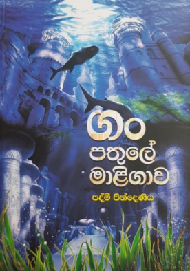 ගං පතුලේ මාළිගාව - Gam Pathule Maligawa