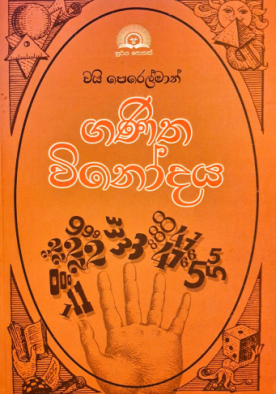 ගණිත විනෝදය - Ganitha Vinodaya