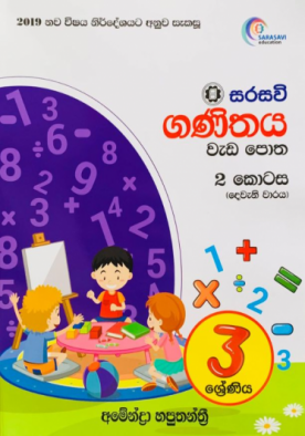 ගණිතය වැඩ පොත (2 කොටස - දෙවැනි වාරය)