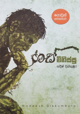 ගස් මිනිස්සු - Gas Minissu