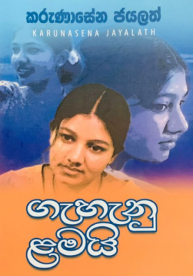 ගැහැනු ළමයි - Gehenu Lamai