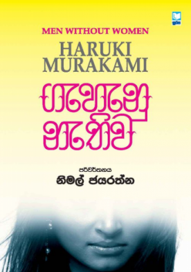 ගැහැනු නැතිව - Gehenu Nethiwa