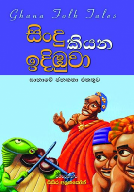 සිංදු කියන ඉදිඹුවා - Sindu kiyana idibuwa