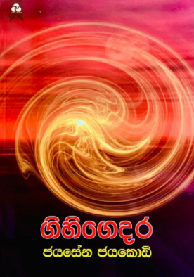 ගිහිගෙදර - Gihi Gedara