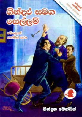 ගින්දර සමග සෙල්ලම් (20) - ශර්ලොක් හෝම්ස් -  Gindara Samaga Sellam