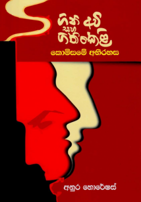 ගිණී අවි සහ ගිණි කෙළි  - කොමිසමේ අභිරහස - Gini Awi saha GIni Keli - Komisame Abhirahasa