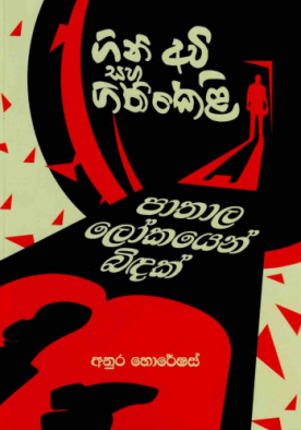 ගිණි අවි සහ ගිනි කෙළි - පාතාල ලෝකයෙන් බිඳක් - Gini Awi saha Gini Keli