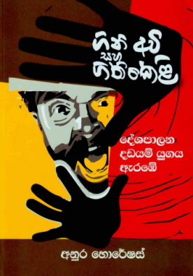 ගිණි අවි සහ ගිණි කෙළි - දේශපාලන දඩයම් යුගය ඇරඹෙයි - Gini Awi saha Gini K