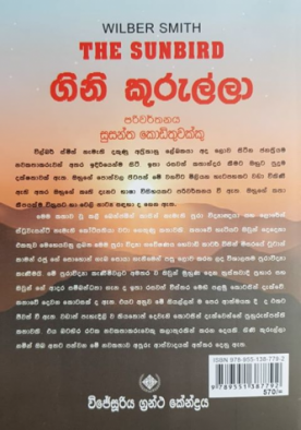 ගිනි කුරුල්ලා - Gini Kurulla